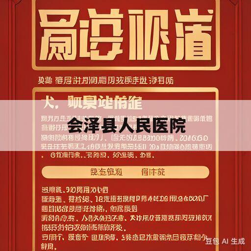 会泽县人民医院(会泽县人民医院官网)