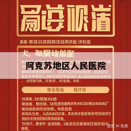 阿克苏地区人民医院(阿克苏地区人民医院和农一师医院哪个好)