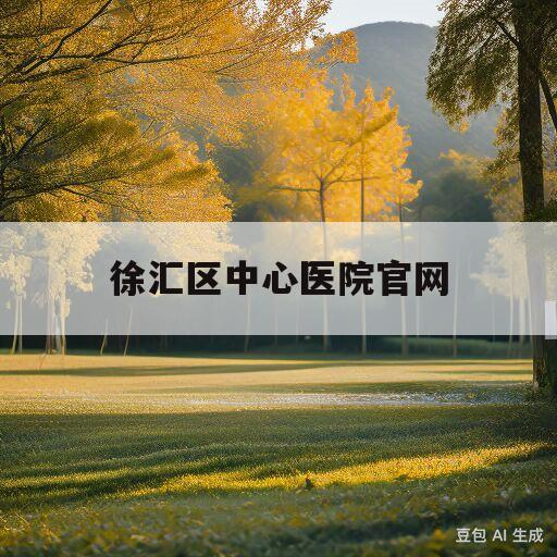 徐汇区中心医院官网(徐汇区中心医院官网院长)